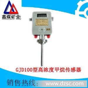 GJD100型高浓度甲烷传感器生产销售