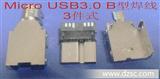 Micro U*3.0 10P B公焊线3件式 连接器