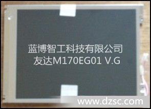 供应AUO友达17寸工业液晶屏 M170EG01 VG;M170EG01 V.G