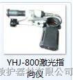 供应YHJ-800激光指向仪