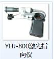 YHJ-800激光指向仪