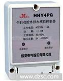  欣灵 水液位控制器HHY4PG(JYB-4)