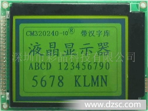 液晶模块，中文字库，CM320240-10