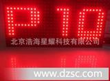 P10单色led单元板，北京浩海led显示屏厂家，优质模组批发