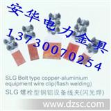 安华电力金具*销售：国标SLG铜铝设备线夹