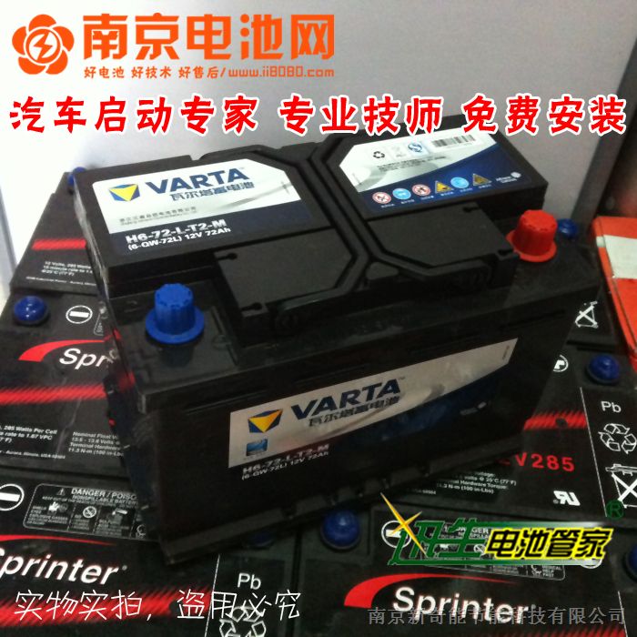 南京电池网 瓦尔塔汽车蓄电池电瓶 72-20 12v70ah 6-QW-70