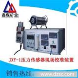 JXY-1 压力传感器现场校准装置  压力传感器现场校准装置