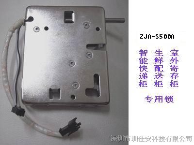 供应ZJA-S500A生鲜配送柜锁