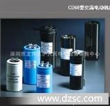 中美合资中国名商标上海九康CD60型交流电动机起动用铝电解电容器