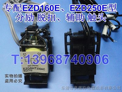 供应施耐德EZD160、EZD250分励脱扣器MX/SHT、辅助触头OF/AX、报警触头SD/AL，隔弧板