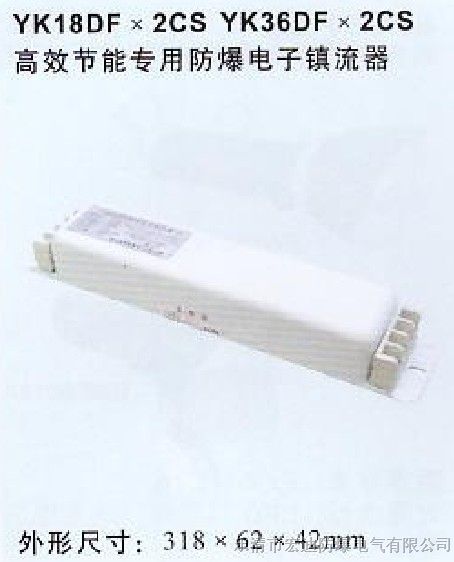 供应YK36DFX2CS，YK18DFX2CS*爆电子镇流器