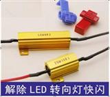 电阻器/LED汽车电阻