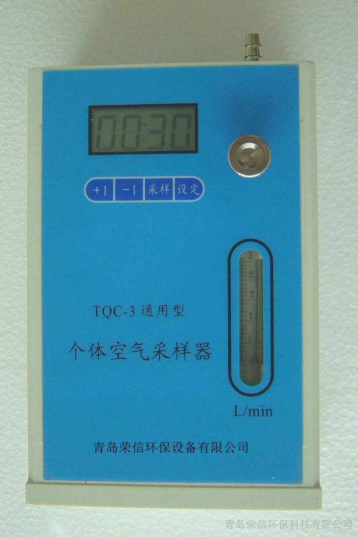 青岛荣信供应TQC-3通用型个体空气采样器