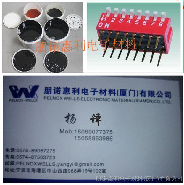 供应拨码开关密封胶