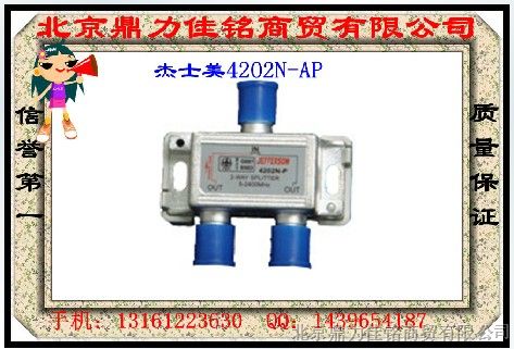 供应杰士美二功分器4202N-AP 杰和兴2功分器4202AP(J*MAY/JEFFERSON)