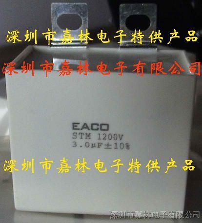 供应EACO吸收电容STM-1200-3.0-UP24