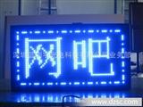 LED电子招牌LED广告屏LED店面招牌P10蓝光显示屏LED跑马灯字幕机