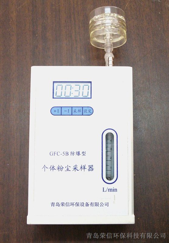 青岛荣信供应GFC-5B*爆型个体粉尘采样器