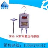 GPY0.1C矿用差压传感器