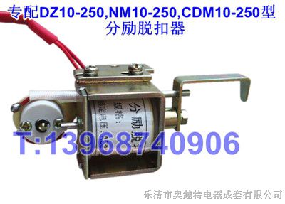 供应DZ10分励辅助,NM10分励脱扣器,CDM10辅助触头,DZ101隔弧板