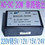 AC/DC电源模块20W,220V转24V0.83A,交直流电源