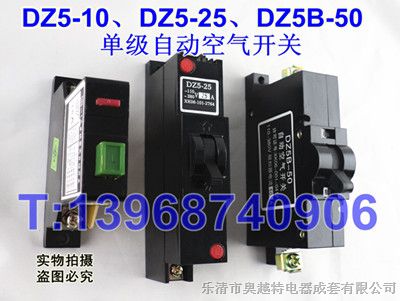 供应DZ5-10、DZ5-25、DZ5B-50、自动空气开关，单级塑壳自动开关