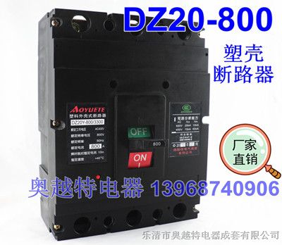 供应DZ20Y-800/3300塑壳断路器,DZ20-800塑壳断路器厂家