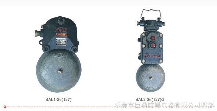 BAL2-127G/36矿用隔爆声光组合电铃批发销售
