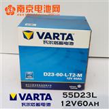 Varta瓦尔塔蓄电池电瓶价格55D23L 60ah 南京电池网