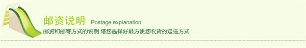 邮资说明