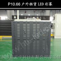供应航天宇P10.66户外彩幕,深圳LED显示屏价格,显示屏厂家
