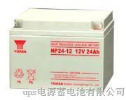 供应汤浅蓄电池NP24-12报价YUASA12V24AH报价广东汤浅蓄电池总代理