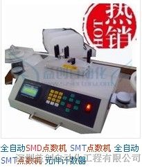 供应YC-810 SMD电容电阻贴片点数机
