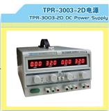 多路直流稳压电源（TPR3002-2D）