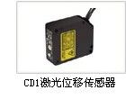 OPTEX CD1-CD2系列CD1-250N,CD2-25N(LED类型）光电开关