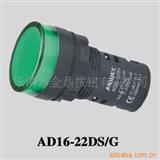 LED信号灯AD22-22DS,AD17-22DS指示灯，电器元件