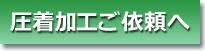 圧着加工ご依頼へ