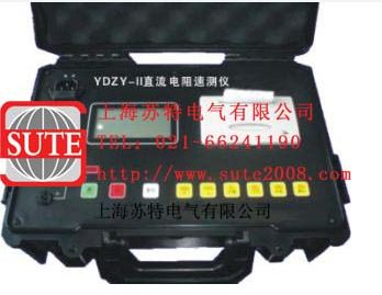 YDZY-II直流电阻速测仪