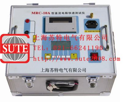 MRC10A直流电阻测试仪