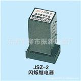 厂家批发 晶体管时间继电器 闪烁继电器JSZ-2
