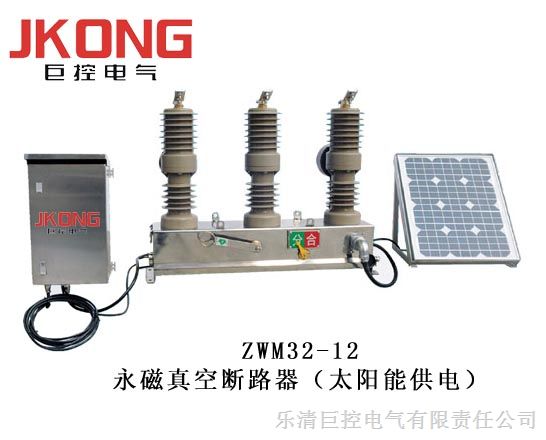 供应ZW32-12/630-25 永磁太阳能供电户外高压真空断路器