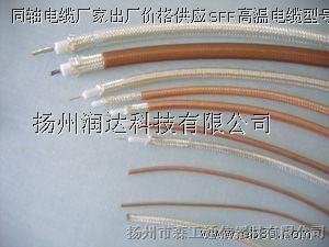 同轴电缆厂家*格供应SFF高温电缆型号