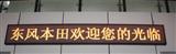 广州LED电子屏，LED显示屏，LED走字屏