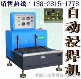 供应深圳力拓电子设备有限公司-自动浸焊机-