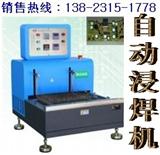 深圳力拓电子设备有限公司-自动浸焊机-