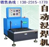镇流器生产-自动浸焊机