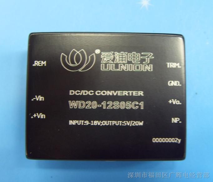 供应WD20-12S05C1 单路输出 DC-DC 12转5V 电源模块 20W 4000mA