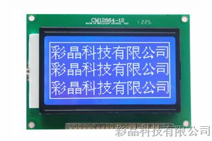 供应LCD12864点阵屏 ST7920中文字库
