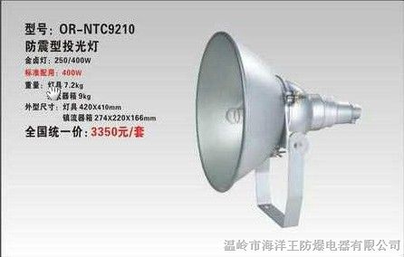 供应-NTC9210|*震型投光灯