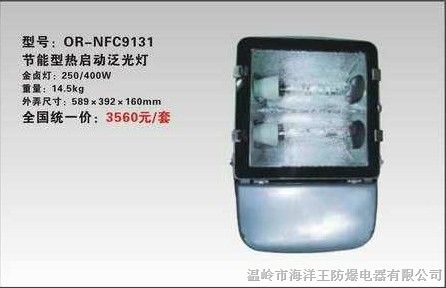 供应-NFC9131|*型热启动泛光灯